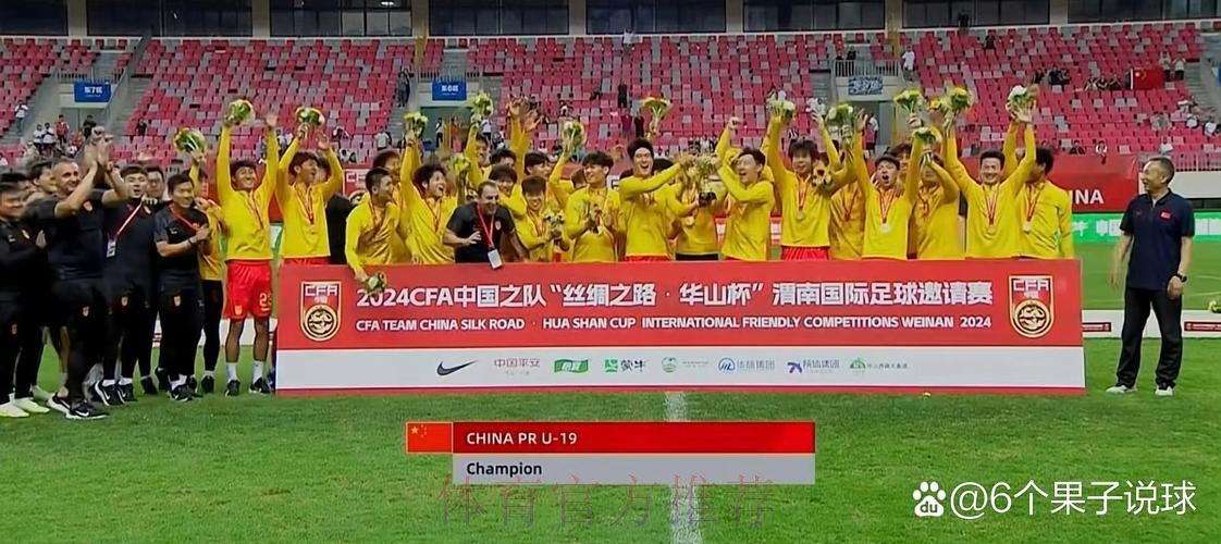 中国U-19国家男子足球队3战2胜1平 获得渭南国际足球邀请赛冠军 中国U-19国家男子足球队3战2胜1平 获得渭南国际足球邀请赛冠军