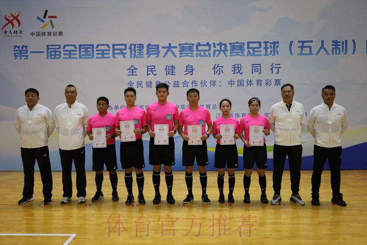 第一届全国全民健身大赛总决赛足球(五人制)比赛圆满落幕 第一届全国全民健身大赛总决赛足球(五人制)比赛圆满落幕